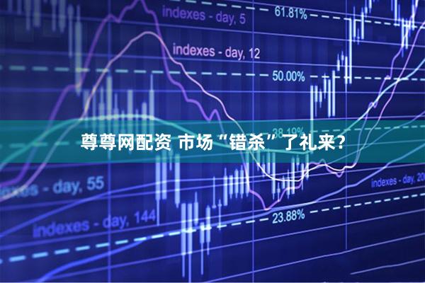 尊尊网配资 市场“错杀”了礼来？
